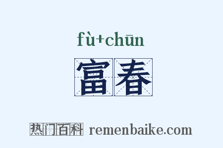 富春是什么意思的图片